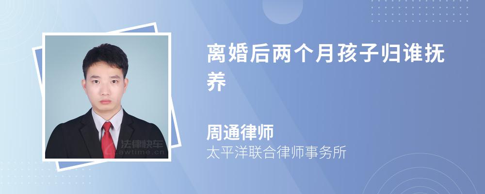 离婚后两个月孩子归谁抚养