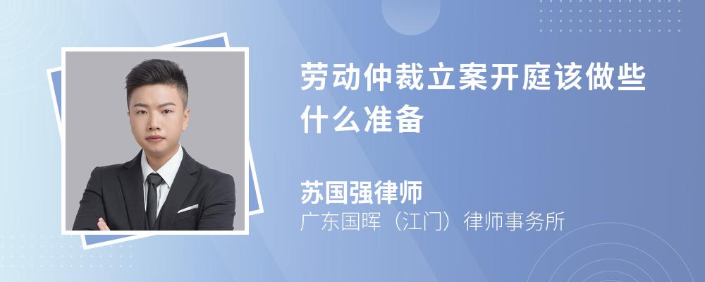 劳动仲裁立案开庭该做些什么准备