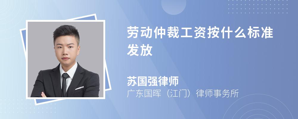 劳动仲裁工资按什么标准发放