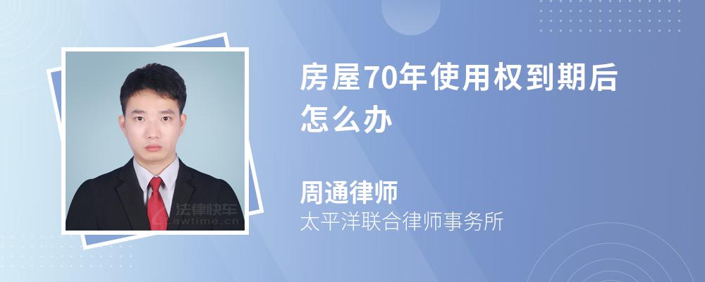 房屋70年使用权到期后怎么办