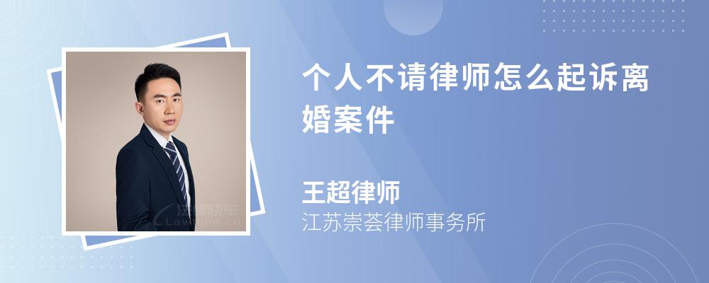 个人不请律师怎么起诉离婚案件