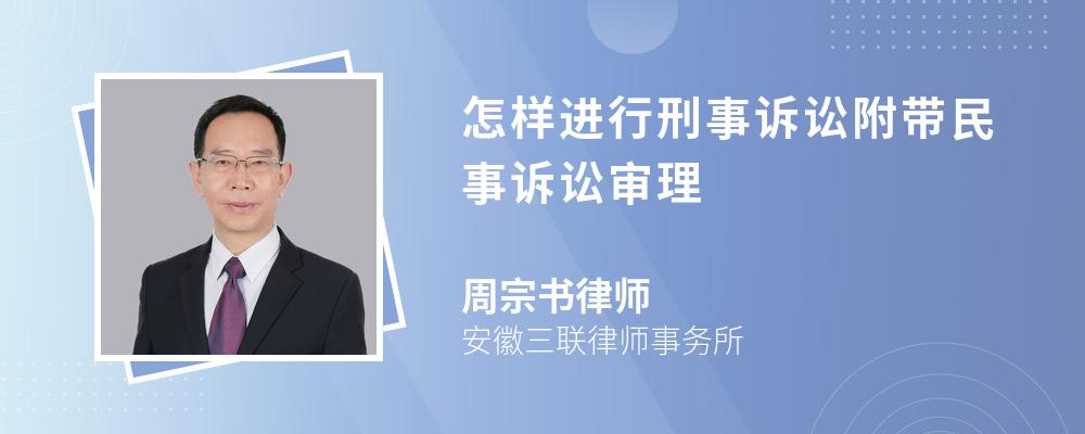 怎样进行刑事诉讼附带民事诉讼审理