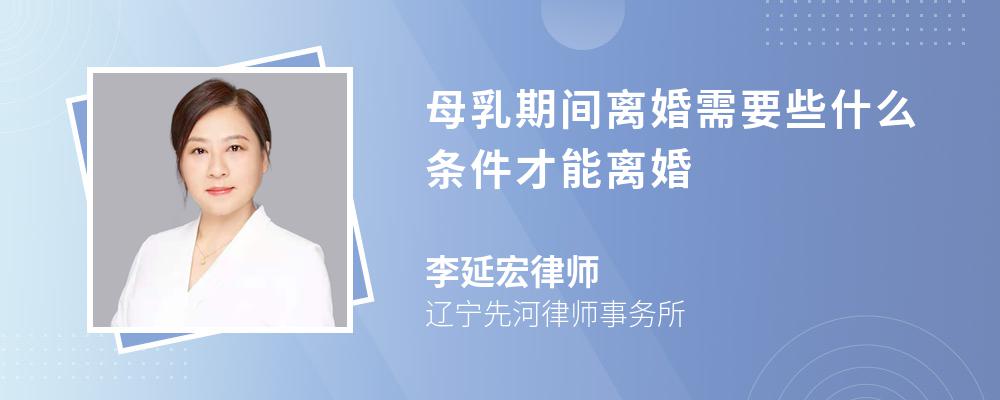 母乳期间离婚需要些什么条件才能离婚