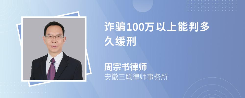 诈骗100万以上能判多久缓刑