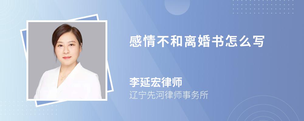 感情不和离婚书怎么写