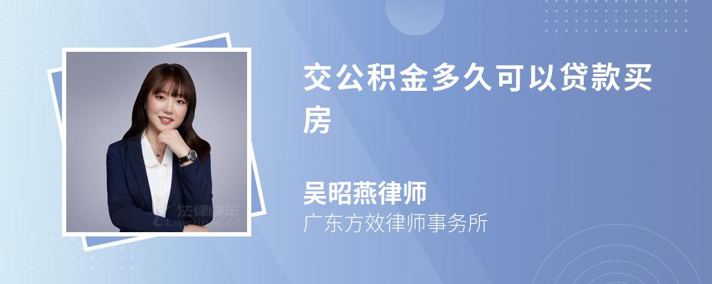 交公积金多久可以贷款买房