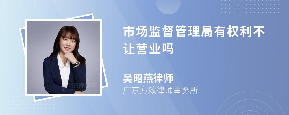 市场监督管理局有权利不让营业吗