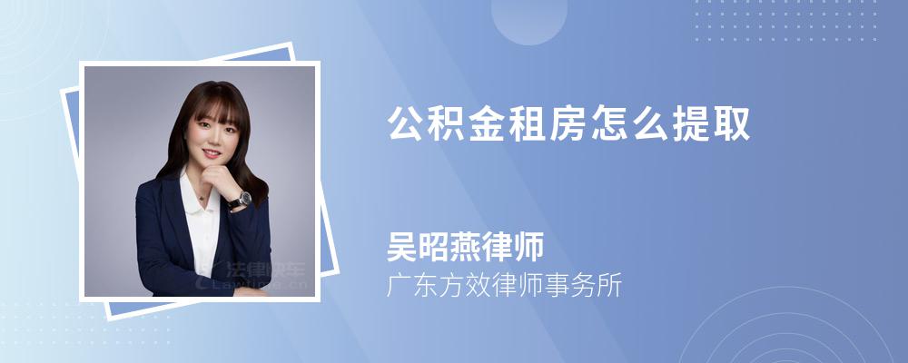 公积金租房怎么提取