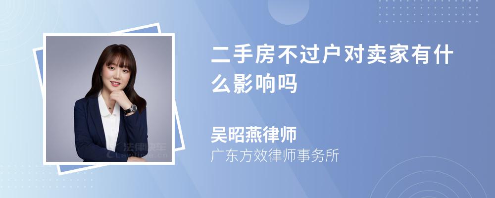 二手房不过户对卖家有什么影响吗