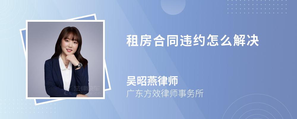 租房合同违约怎么解决