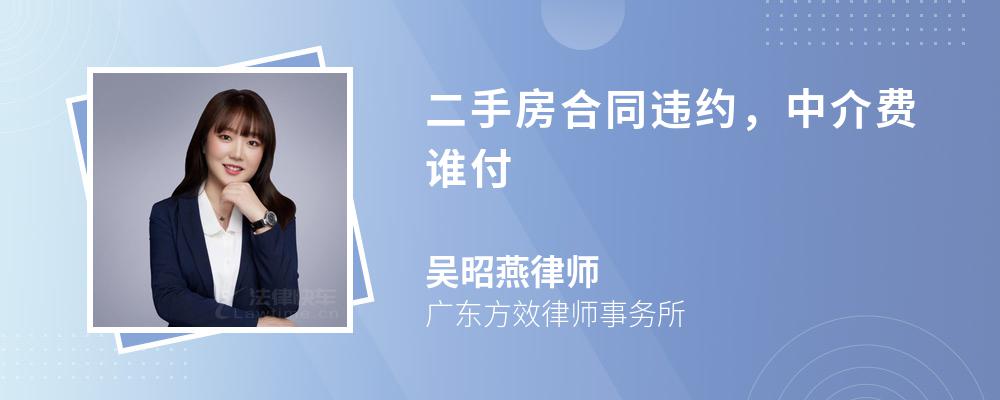 二手房合同违约，中介费谁付