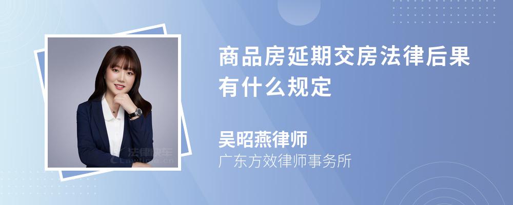 商品房延期交房法律后果有什么规定