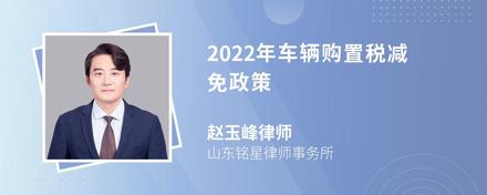 2022年车辆购置税减免政策