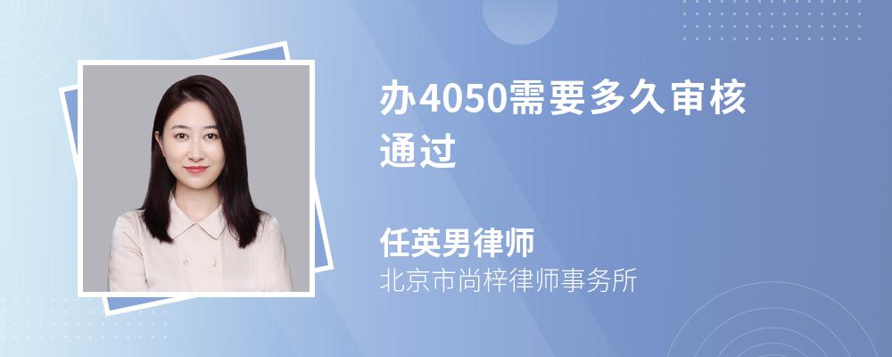 办4050需要多久审核通过