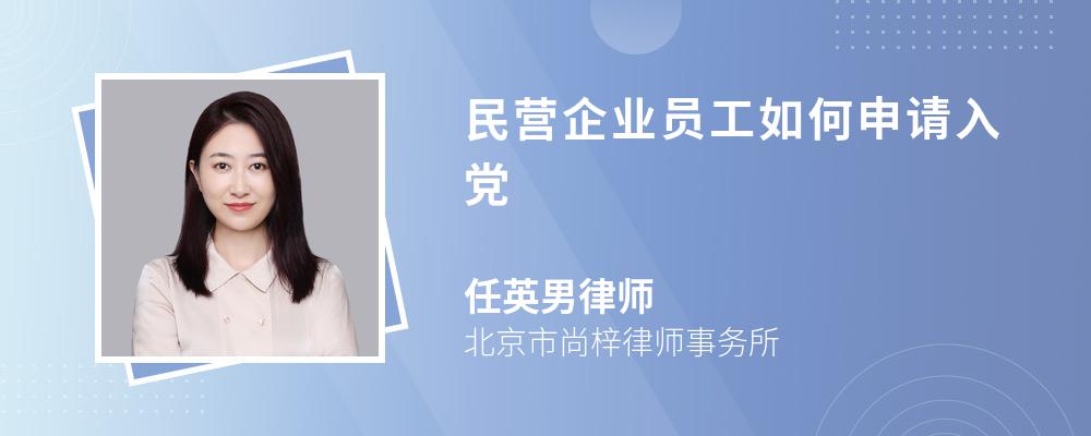 民营企业员工如何申请入党