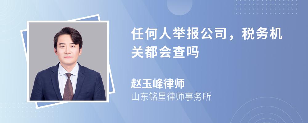 任何人举报公司，税务机关都会查吗