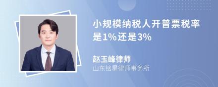 小规模纳税人开普票税率是1%还是3%