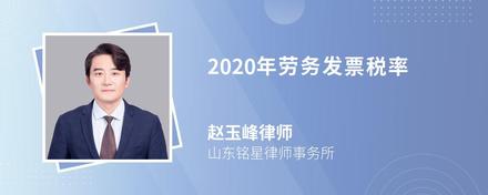 2020年劳务发票税率