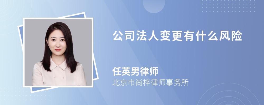 公司法人变更有什么风险