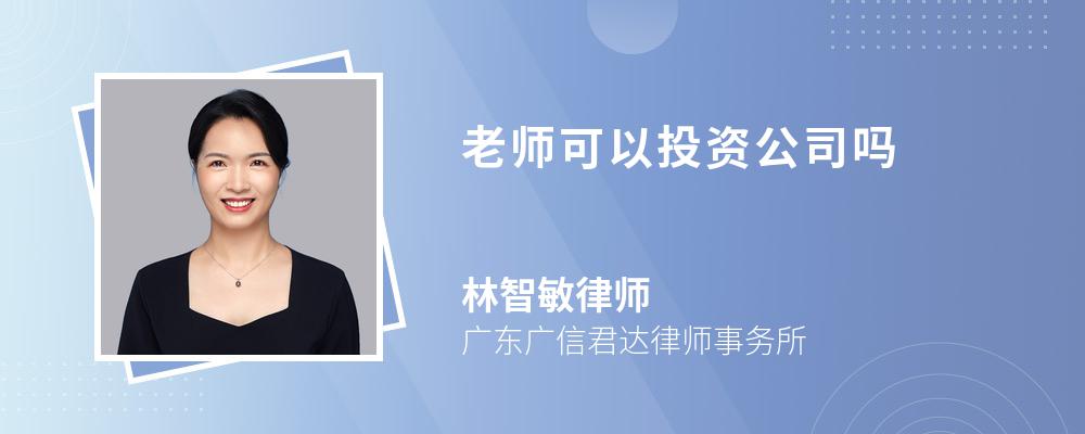 老师可以投资公司吗