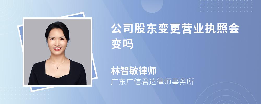 公司股东变更营业执照会变吗