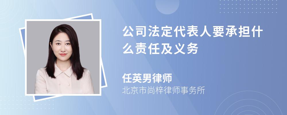 公司法定代表人要承担什么责任及义务