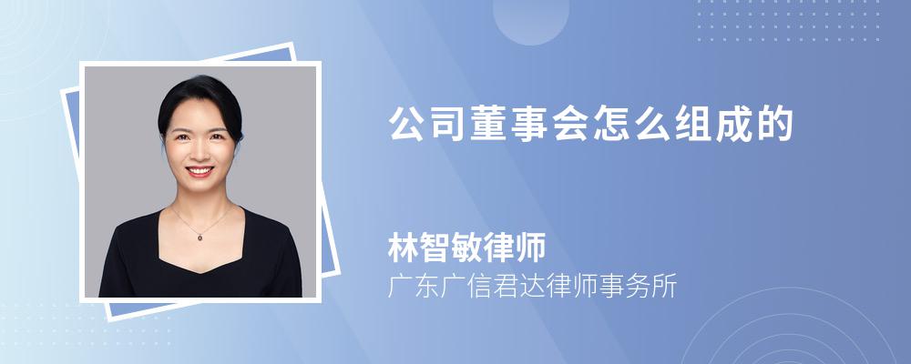 公司董事会怎么组成的