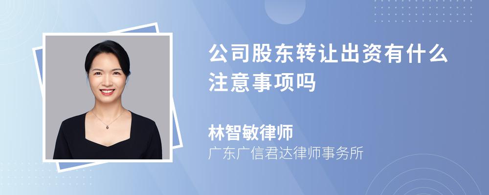 公司股东转让出资有什么注意事项吗