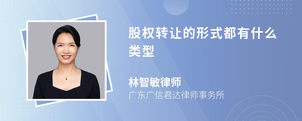 股权转让的形式都有什么类型