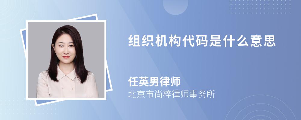 组织机构代码是什么意思