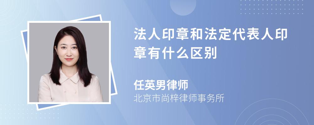 法人印章和法定代表人印章有什么区别