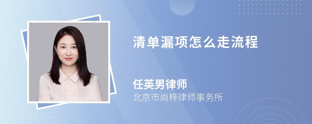 清单漏项怎么走流程