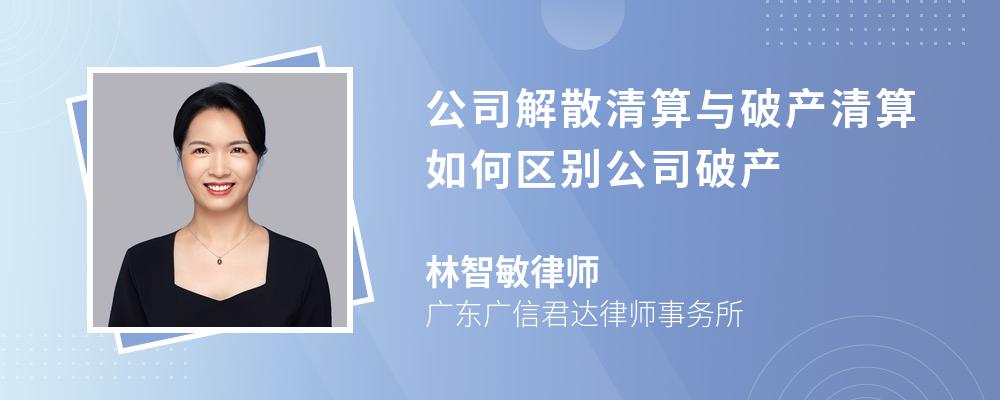 公司解散清算与破产清算如何区别公司破产