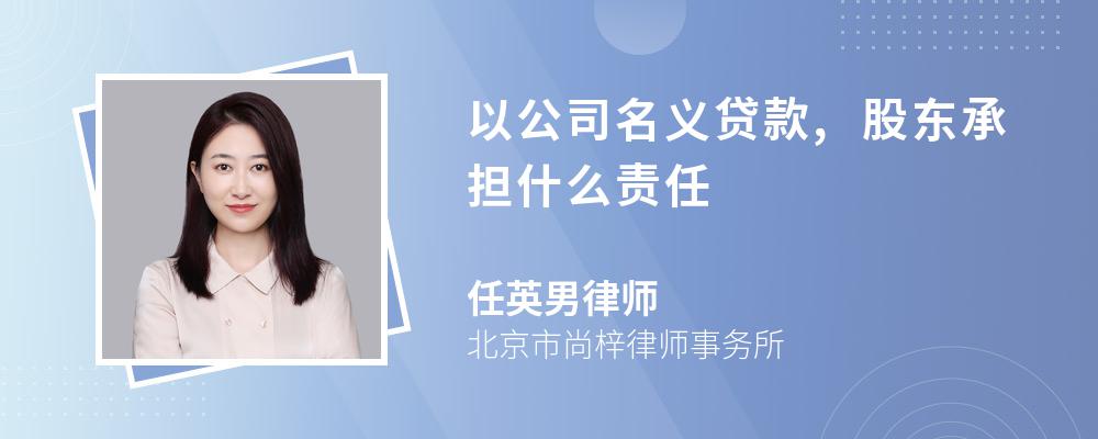 以公司名义贷款,股东承担什么责任