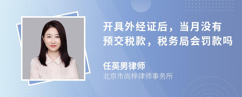 开具外经证后，当月没有预交税款，税务局会罚款吗