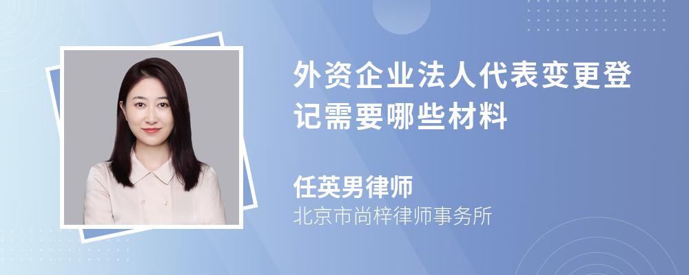 外资企业法人代表变更登记需要哪些材料