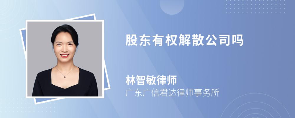 股东有权解散公司吗