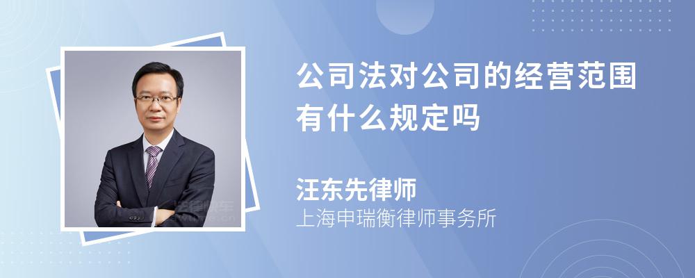 公司法对公司的经营范围有什么规定吗