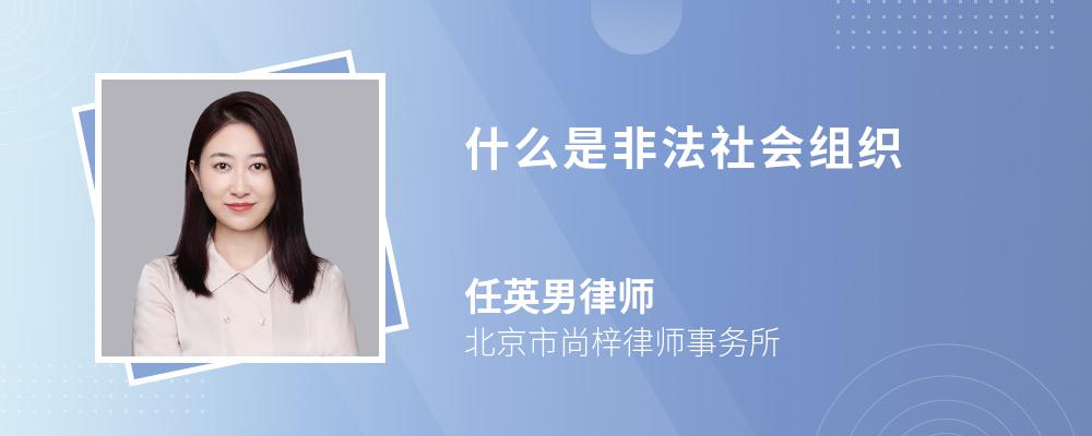 什么是非法社会组织