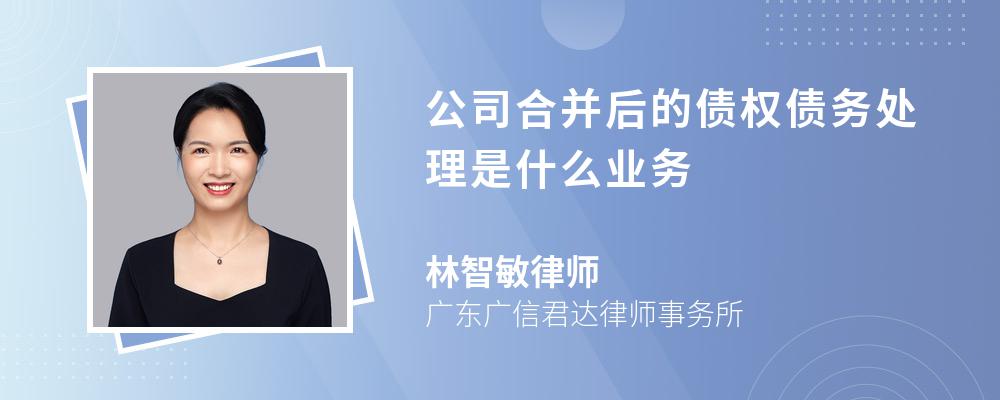 公司合并后的债权债务处理是什么业务