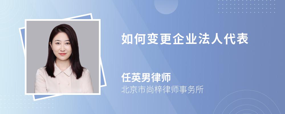 如何变更企业法人代表