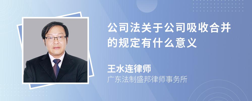 公司法关于公司吸收合并的规定有什么意义