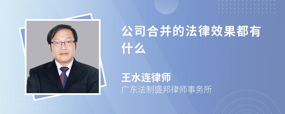 公司合并的法律效果都有什么