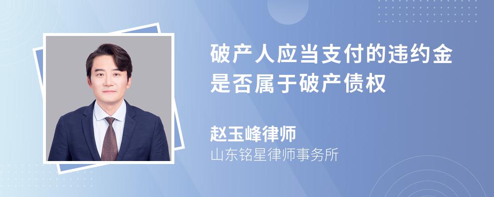 破产人应当支付的违约金是否属于破产债权