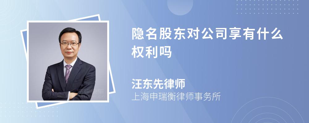 隐名股东对公司享有什么权利吗