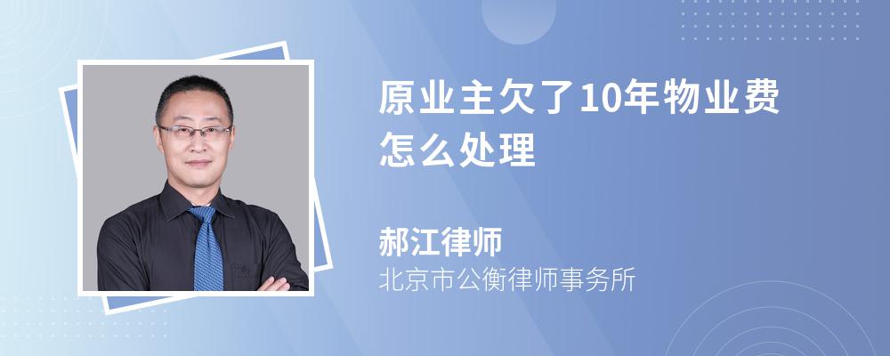 原业主欠了10年物业费怎么处理