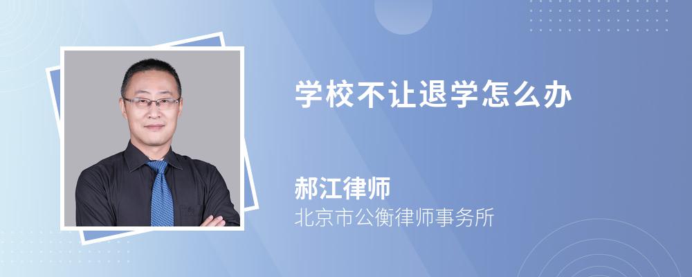 学校不让退学怎么办