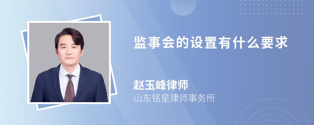 监事会的设置有什么要求