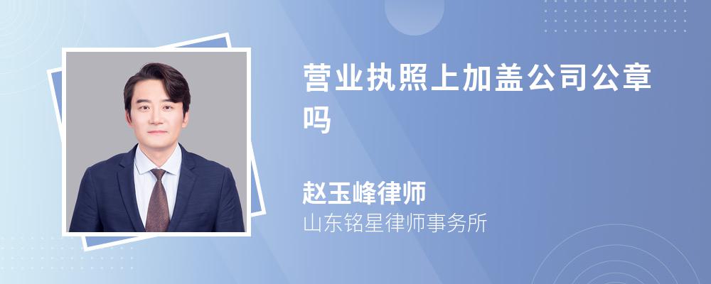 营业执照上加盖公司公章吗