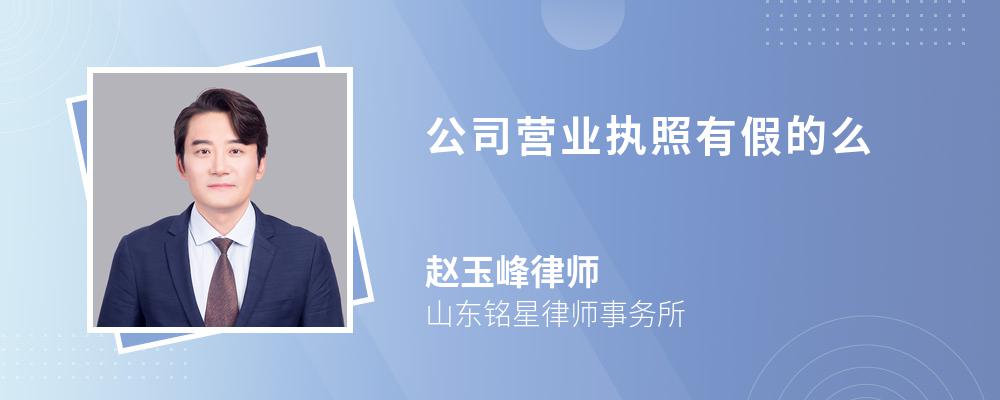 公司营业执照有假的么